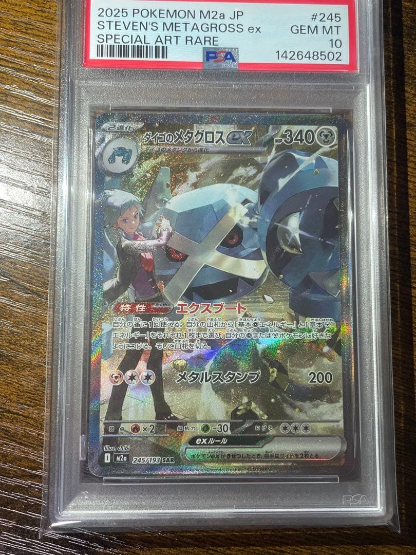【ポケカ】ダイゴのメタグロスex SAR PSA10