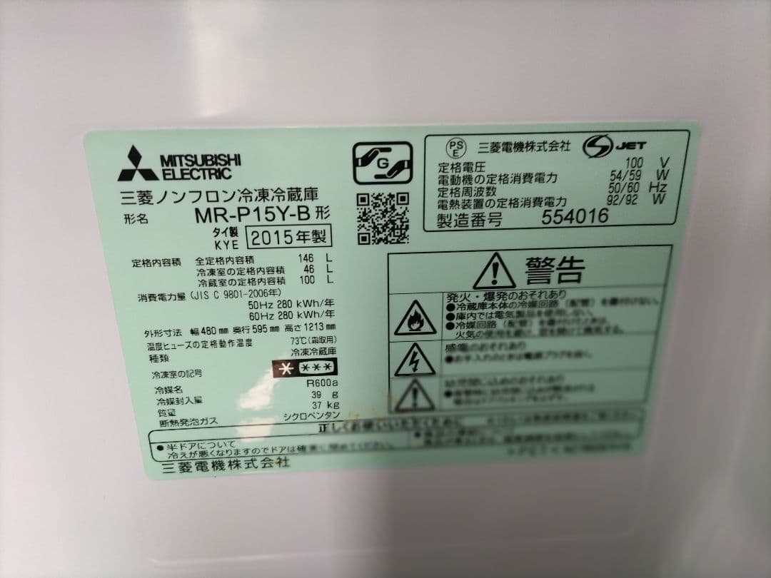 札幌市近郊の方限定！送料無料！三菱 冷蔵庫 MR-P15Y-B 146L