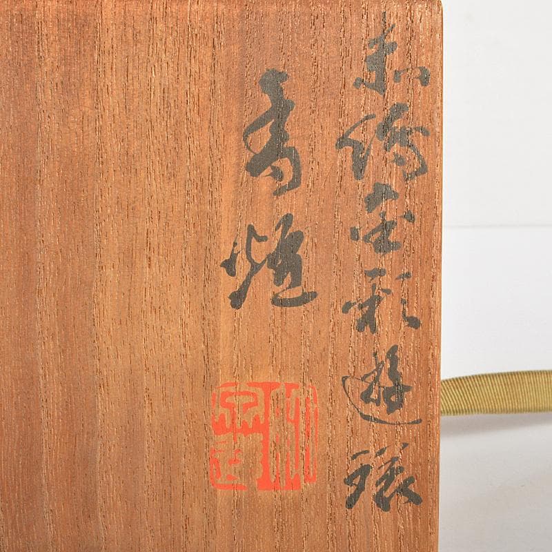 篩月庵　三浦竹泉造　赤絵金彩　花唐草龍文　双耳遊環香炉　共布共箱　J　R7438