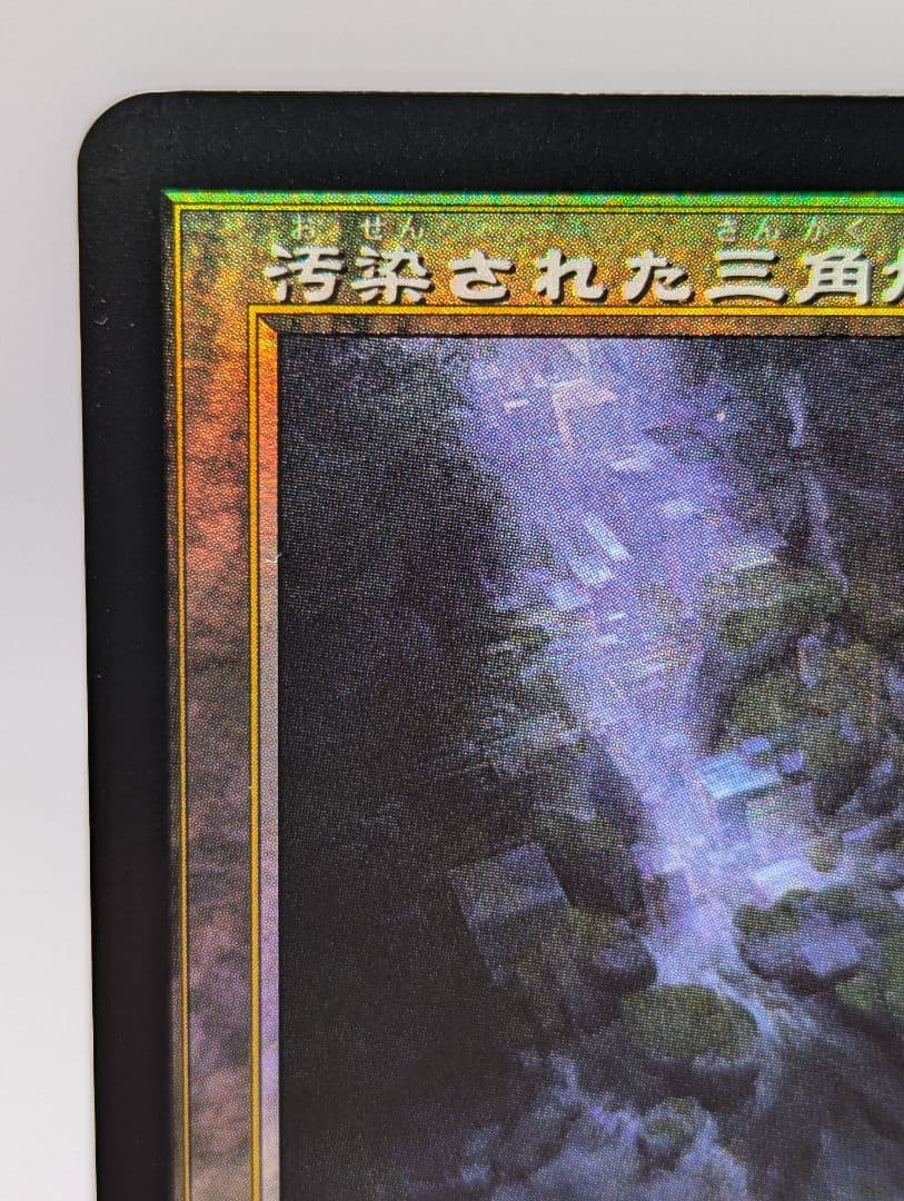 汚染された三角州/Polluted Delta 旧枠 日本語版 foil