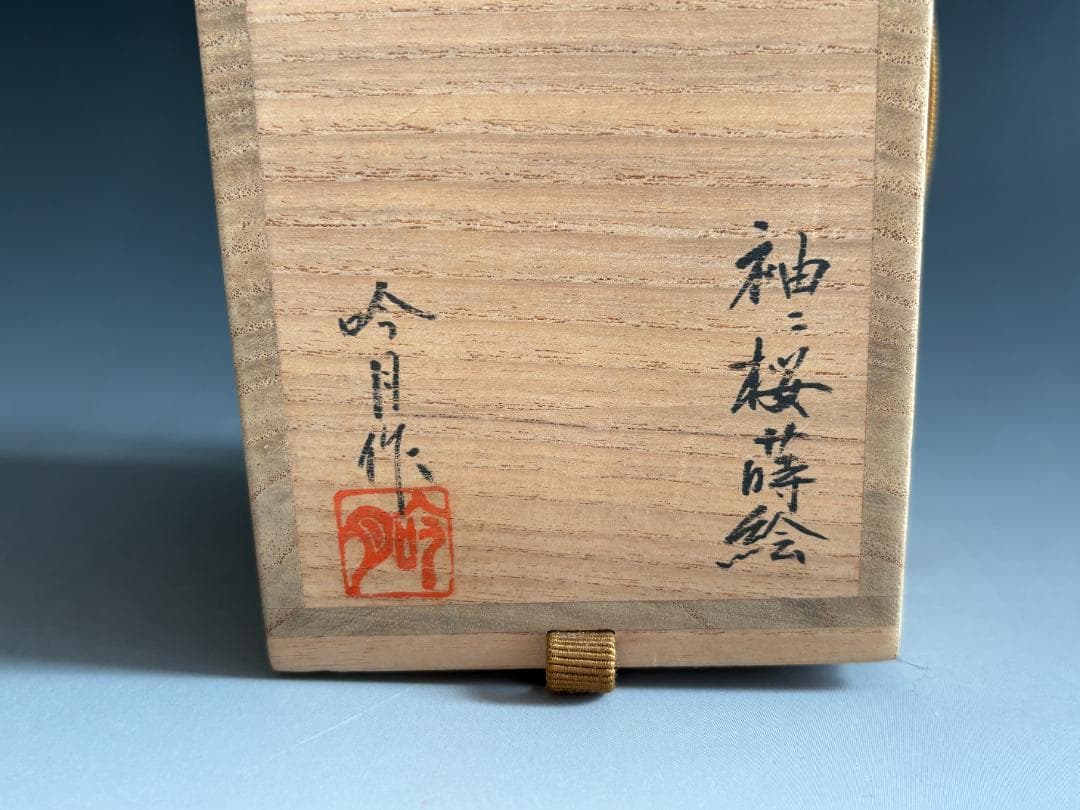 高林吟月　袖二桜蒔絵　棗　薄茶器　茶道具