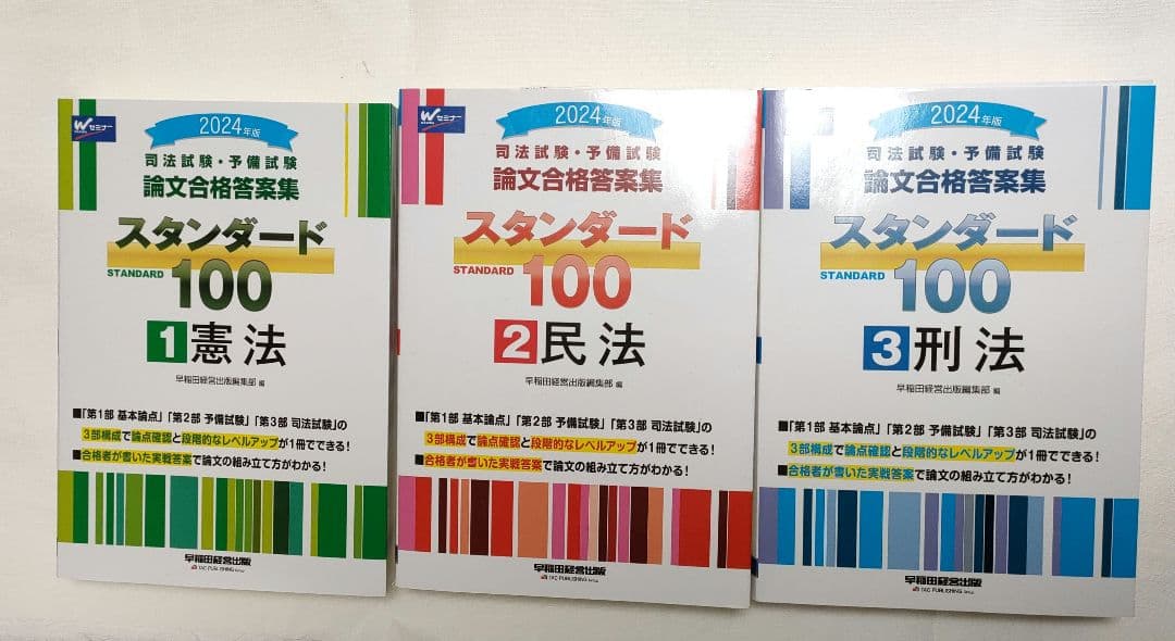 2024年版司法試験予備試験 論文合格答案集スタンダード1001憲法2民法3刑法
