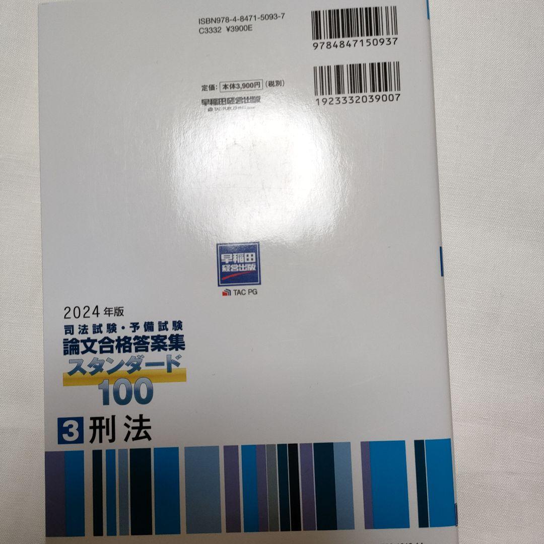2024年版司法試験予備試験 論文合格答案集スタンダード1001憲法2民法3刑法
