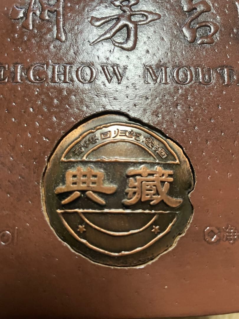 【極稀少】香港返還10周年記念 典蔵 貴州茅台酒 2008年菁滋ボトル