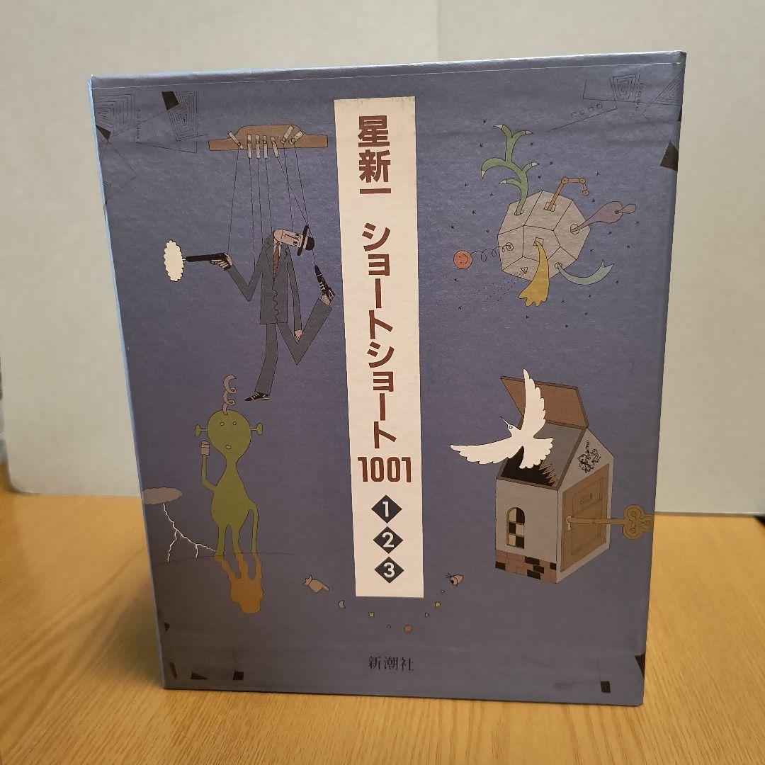 星新一　ショートショート1001　1998年発行