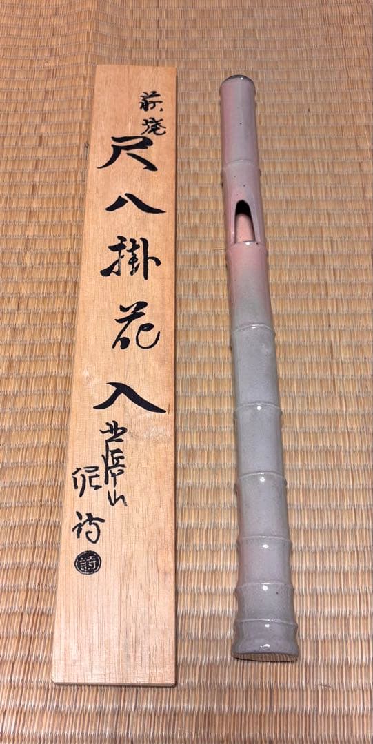 萩焼　尺八掛花入　渋谷泥詩作