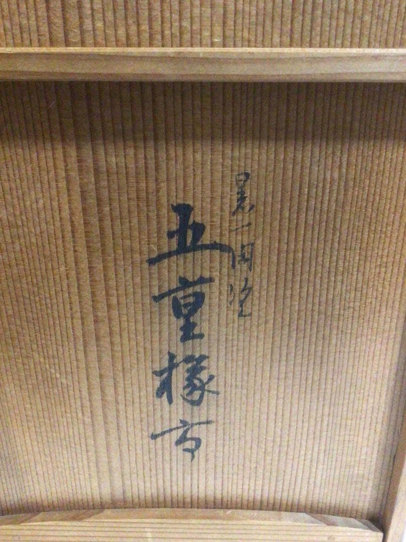 茶道具 五重縁高 表完 共箱付き