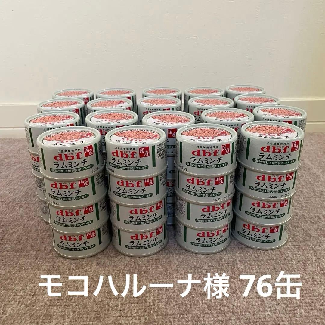 デビフ ラムミンチ76缶