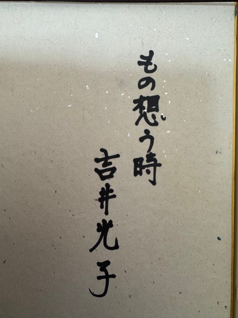 もの想う時 吉井光子 油彩画