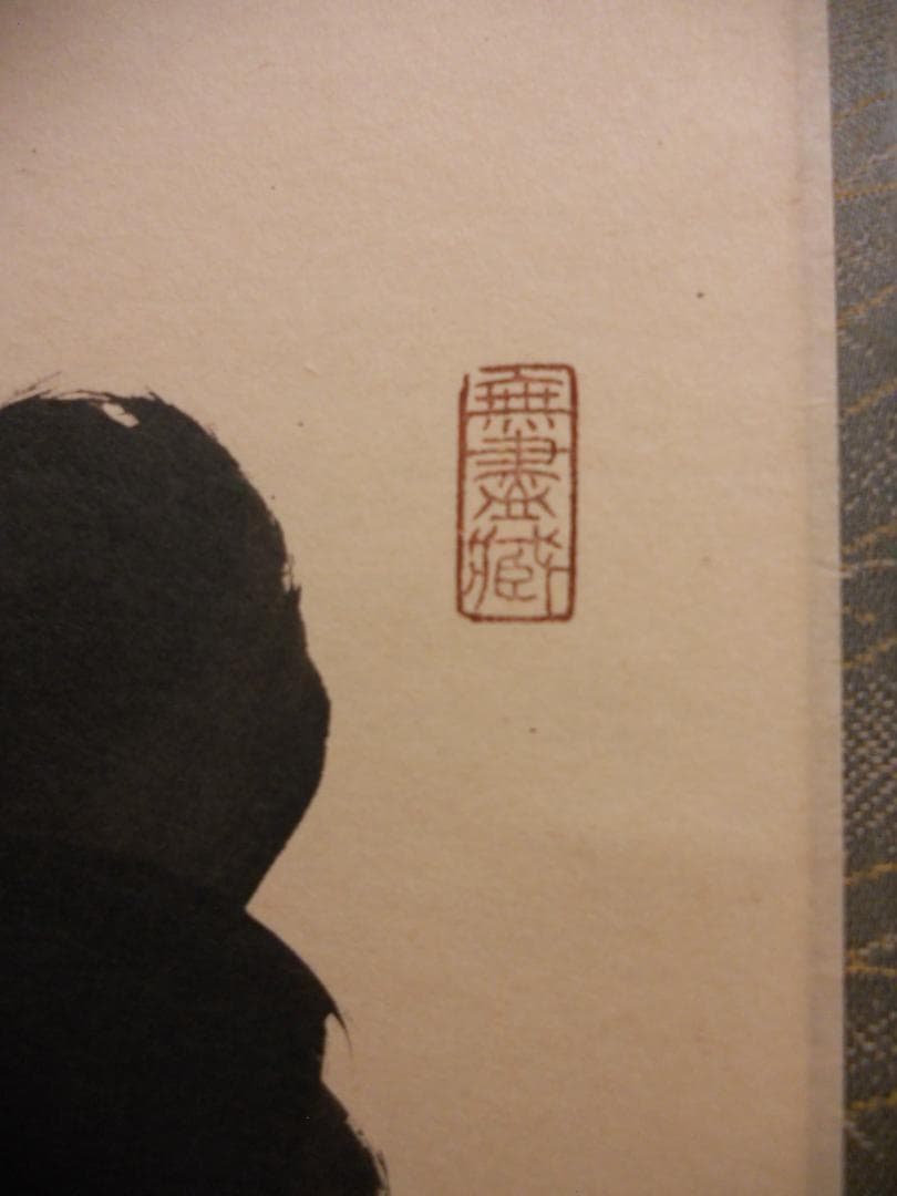 掛け軸 大徳寺 黄梅院 小林太玄 筆『 松樹千年翠 』 紙本 茶道具 掛軸 美品