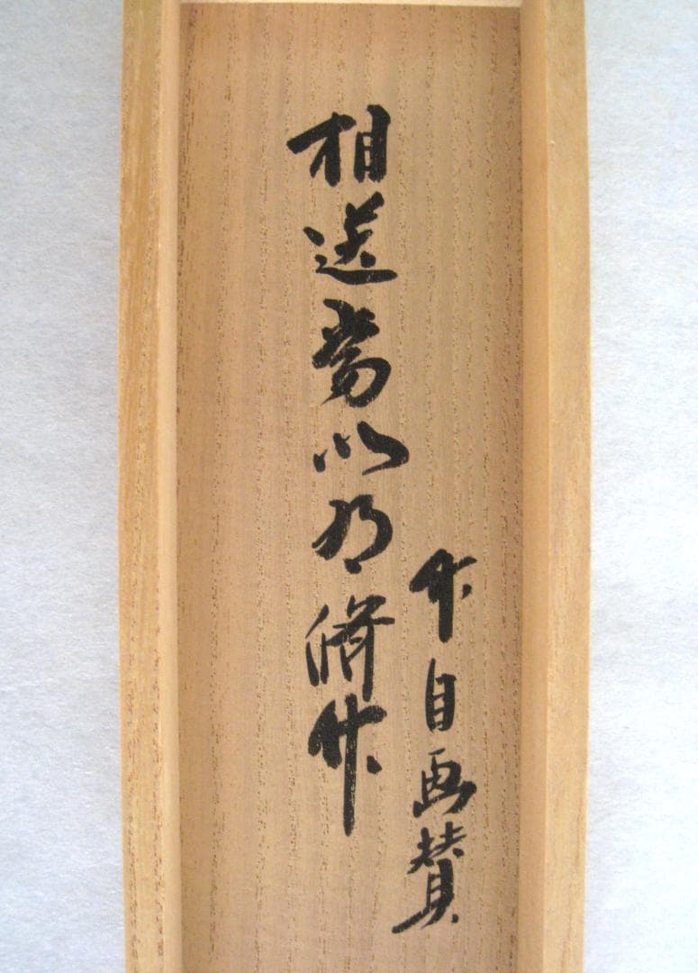 【真筆】茶掛 相送有修竹 竹自画賛◆大徳寺 塔頭瑞峰院 前田昌道　共箱・タトウ箱