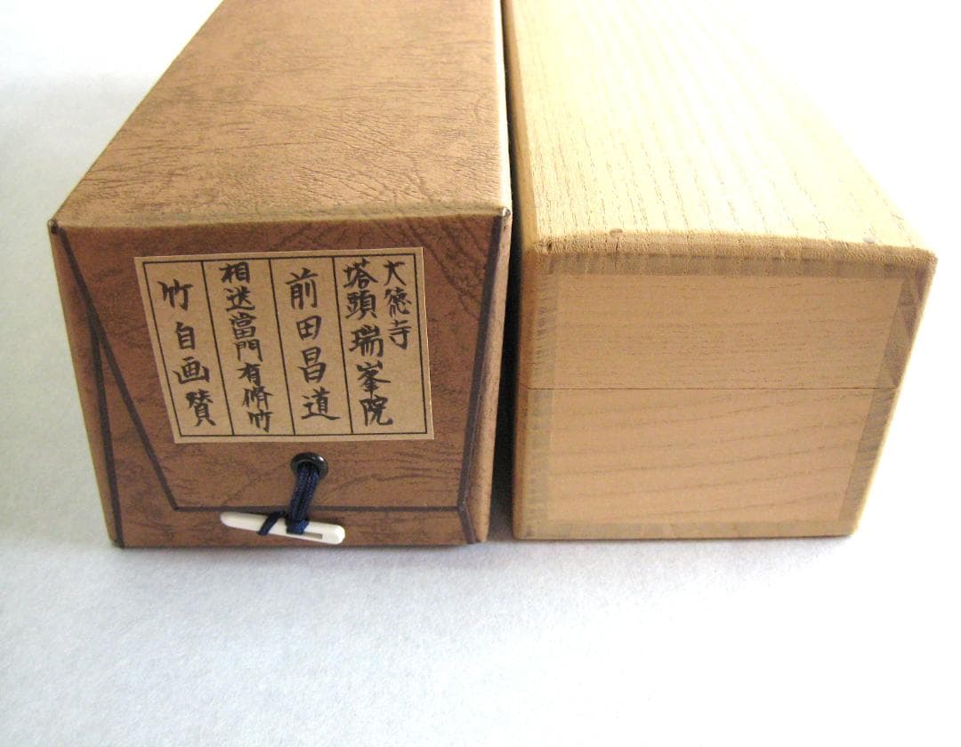 【真筆】茶掛 相送有修竹 竹自画賛◆大徳寺 塔頭瑞峰院 前田昌道　共箱・タトウ箱
