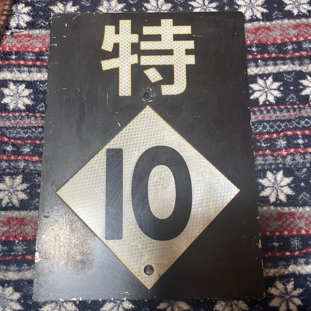 ね*様 特別鉄道標識 10