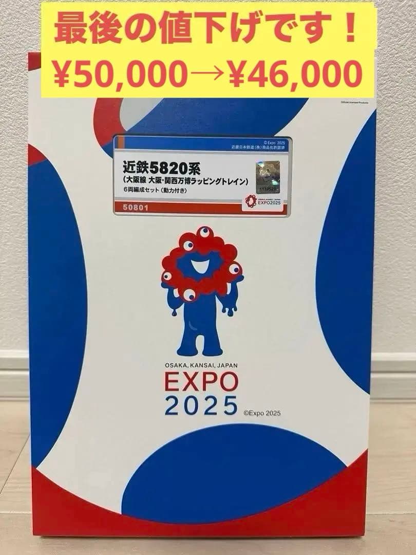 【1/12までの限定出品！】近鉄5820系(大阪線　大阪•関西万博ラッピング)