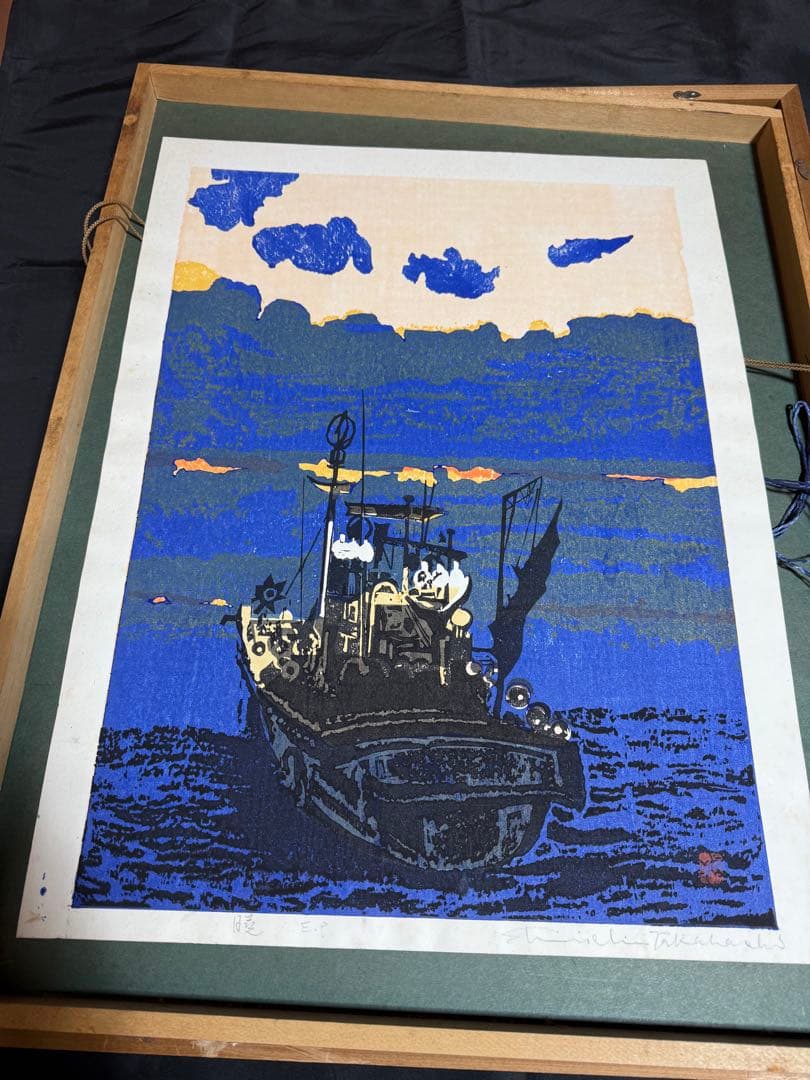 高橋信一　入船　EP サイン有り