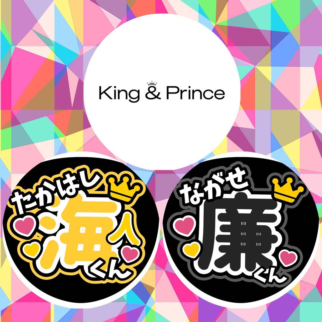 ファンサうちわ『King & Prince』オーダーページ