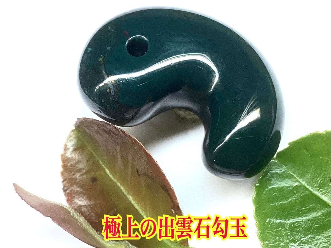 神宿る【 出雲石(青緑色の碧玉) 】島根県花仙山瑪瑙　青瑪瑙　出雲型勾玉　鑑別