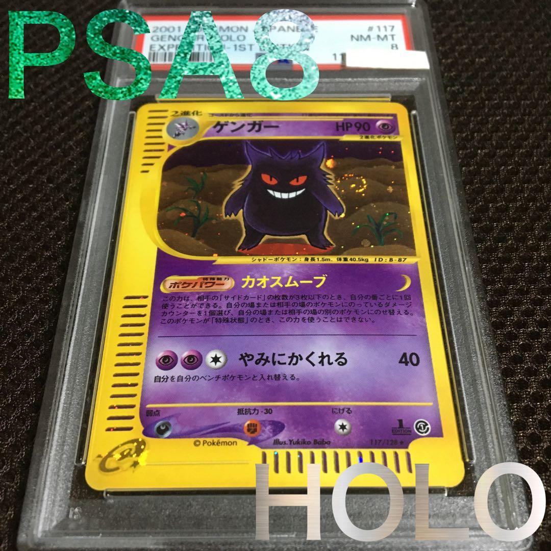 フォローで割引！ ポケモンカード PSA8 ゲンガー ｅカード 1st
