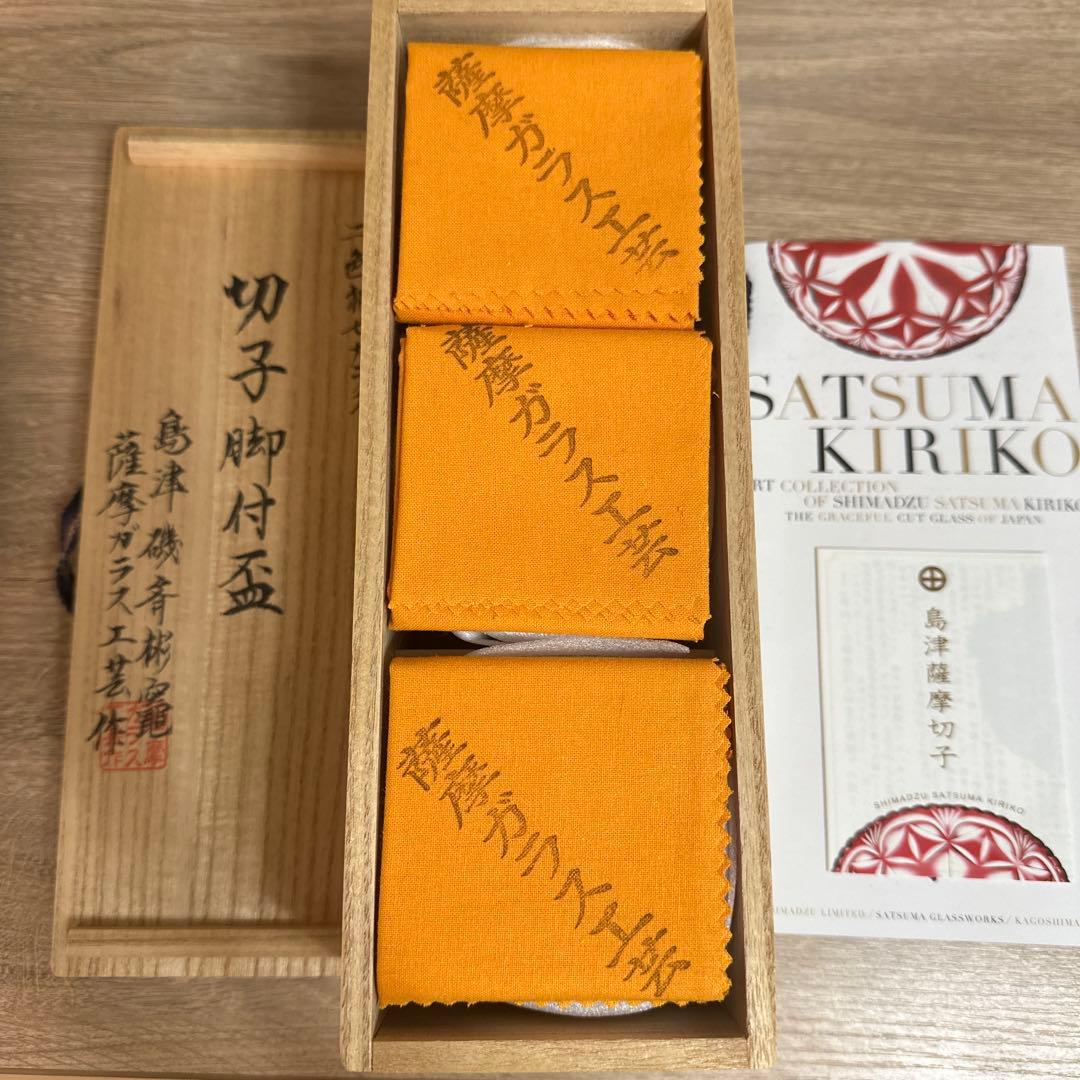 二色衣　島津薩摩切子　二色被せガラス　切子脚付盃　3セット