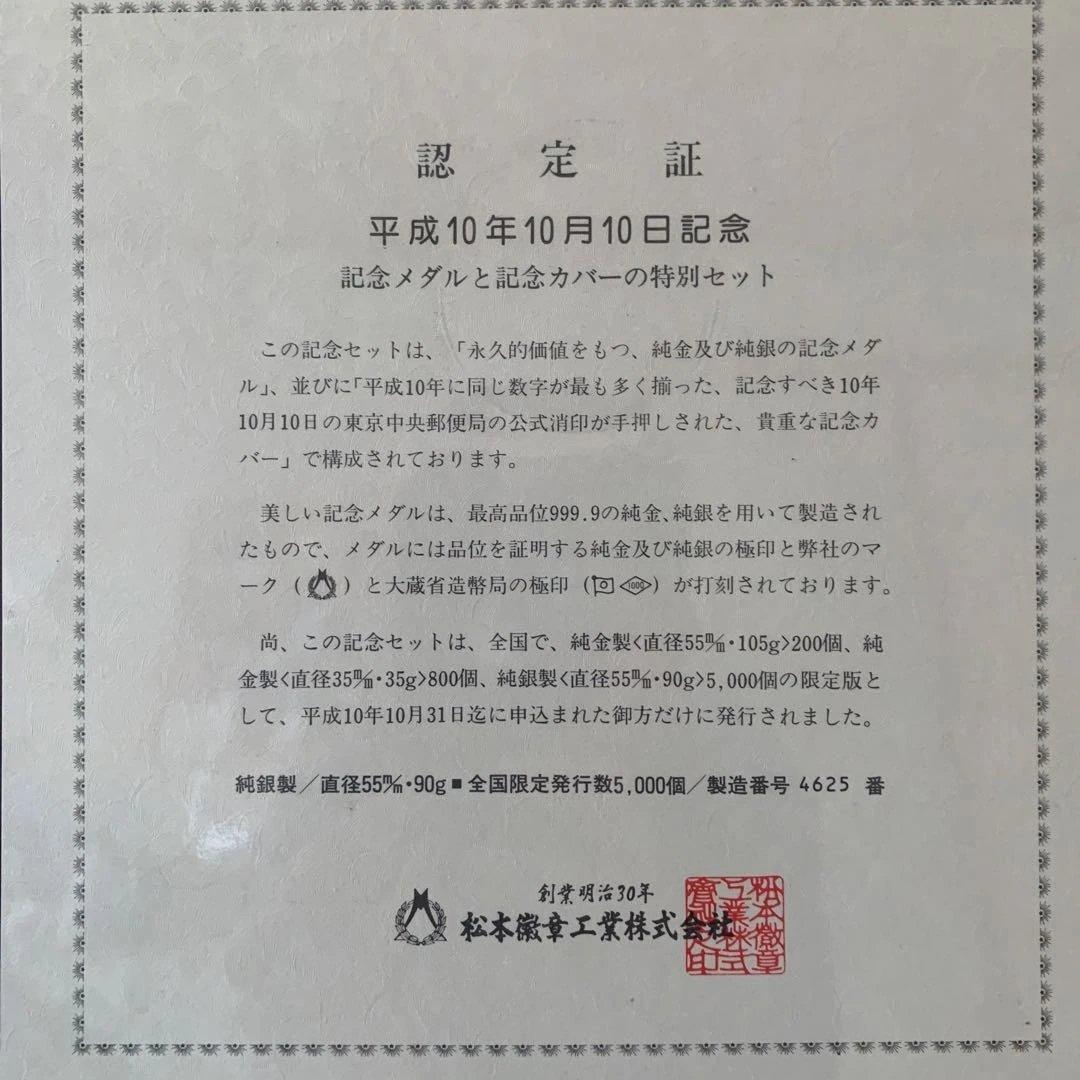 松本徽章　平成10年10月10日記念　記念純銀メダルと記念カバーの特別セット