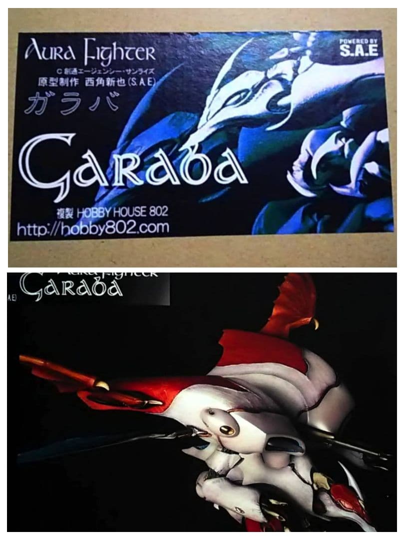 【オマケ付】 S.A.E オーラファイター ガラバ　レジンキット完成品