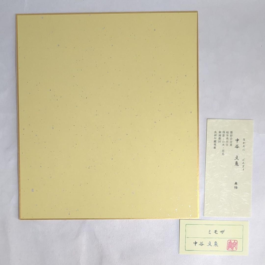 中谷文魚 色紙画 「ミモザ」額入り 添え書き付き 別色紙と入れ替え可能 極美品