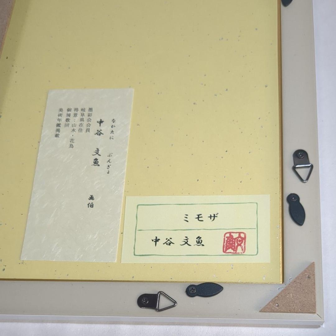 中谷文魚 色紙画 「ミモザ」額入り 添え書き付き 別色紙と入れ替え可能 極美品