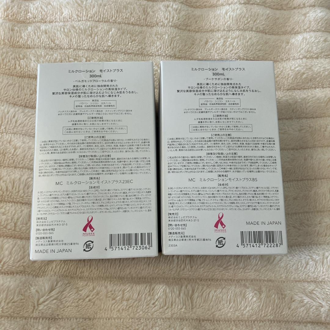 ミュゼ　ミルクローション モイストプラス　ブーケサボン 2セット　ベルガモット