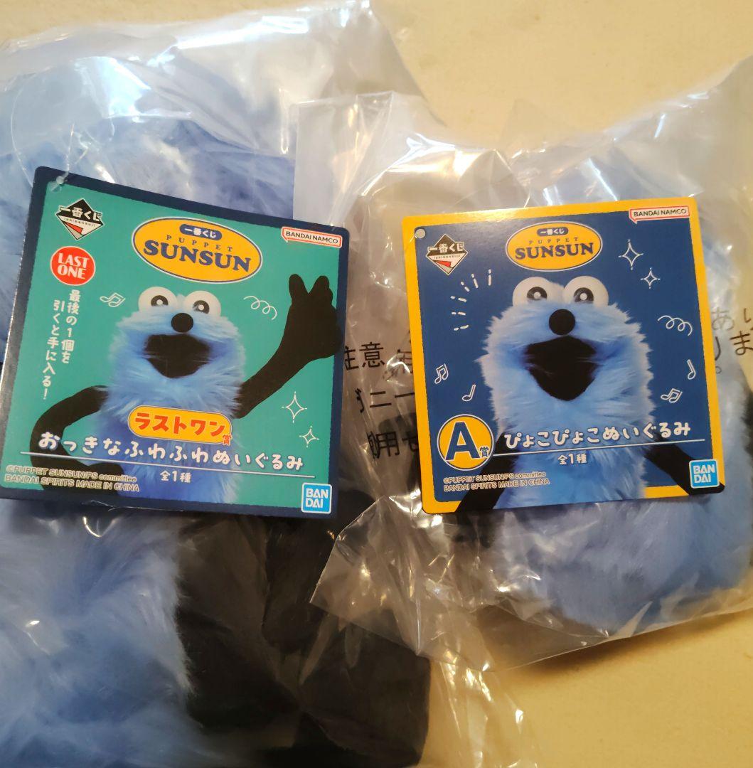 パペットスンスン 一番くじ A賞 ラストワン賞