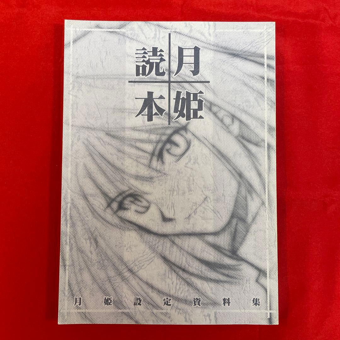 月姫 読本 青本 TYPE-MOON 初版