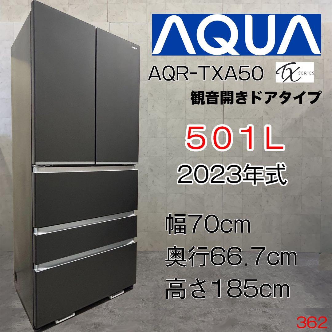 全国送料無料！AQUA AQR-TXA50 23年製 501L 6ドア冷蔵庫