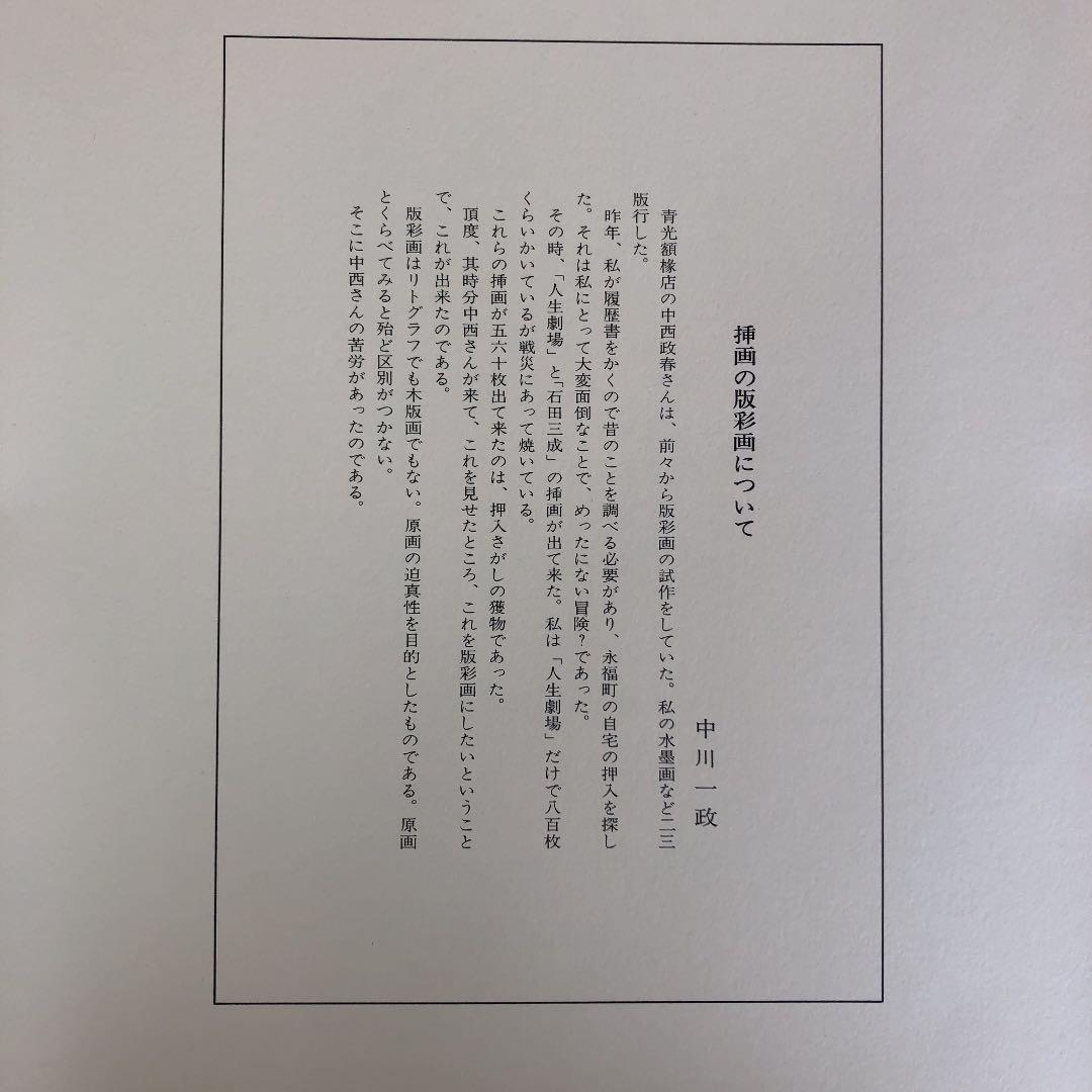 中川一政挿画版彩　人生劇場/石田三成　限定参百部の内番外番　希少美品