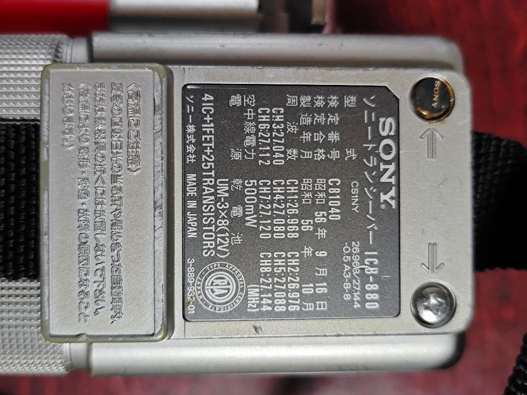 【動作確認済】SONY ICB-880 トランシーバー 01