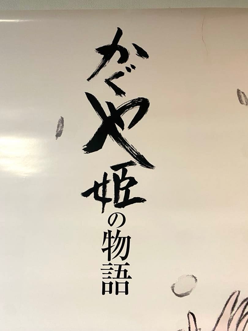 スタジオジブリ かぐや姫の物語 宣伝用非売品b1ポスター