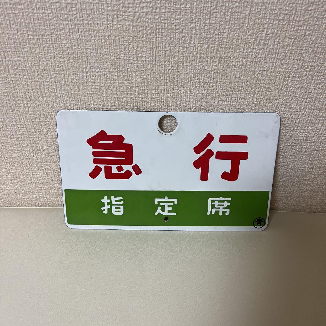 鉄道　サボ　急行