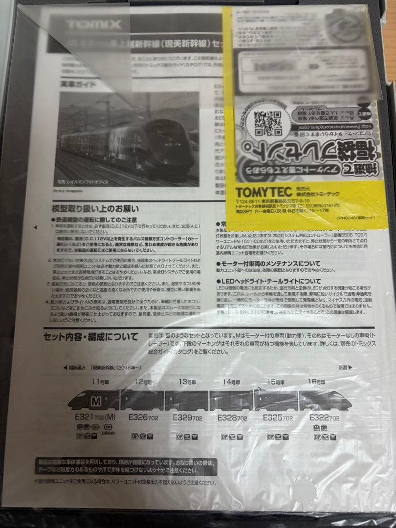 鉄道模型　Nゲージ　TOMIX 98623 E3系　現美新幹線　上越新幹線