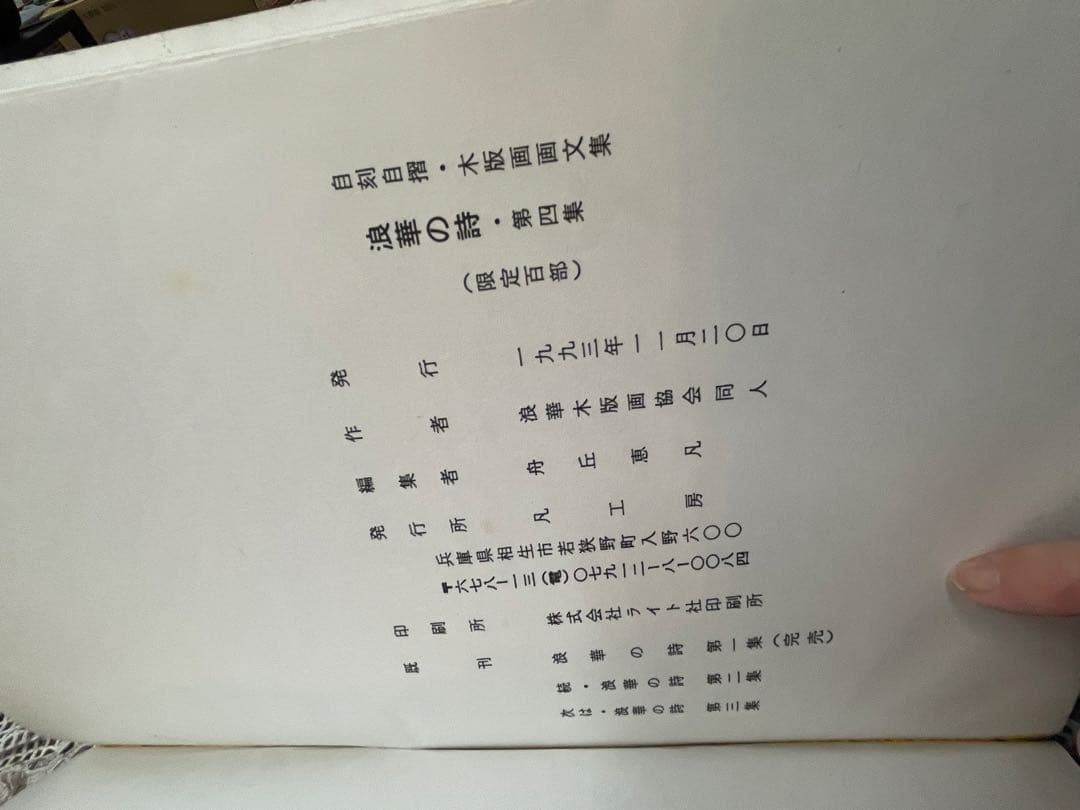 浪華の詩 木版画集　2冊