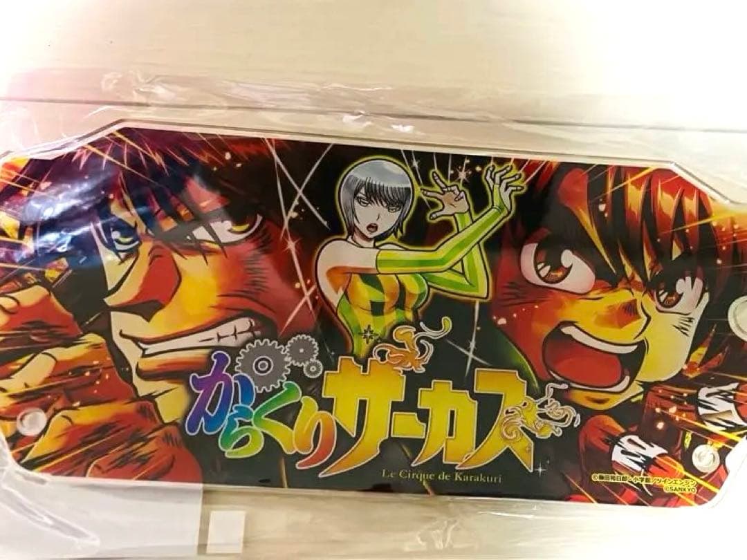 パチスロからくりサーカス 筐体パネルアクリルボード おまけつき くじコレ