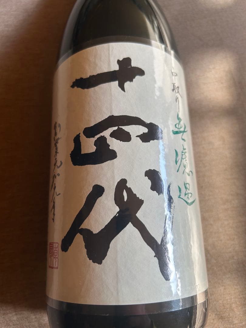 十四代　中取り無濾過