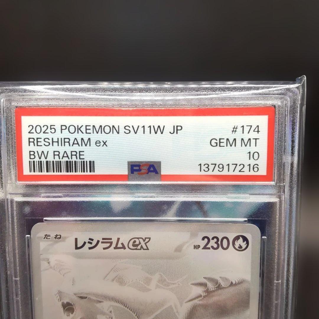 ◆レシラムex BWR SV11W ホワイトフレア 174/086　psa10