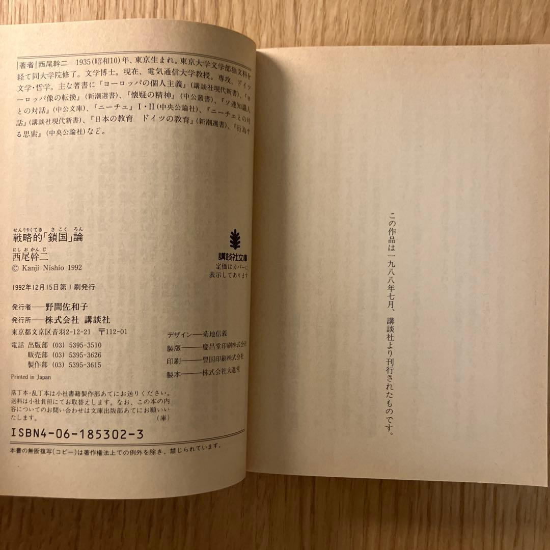 戦略的「鎖国」論　西尾幹二