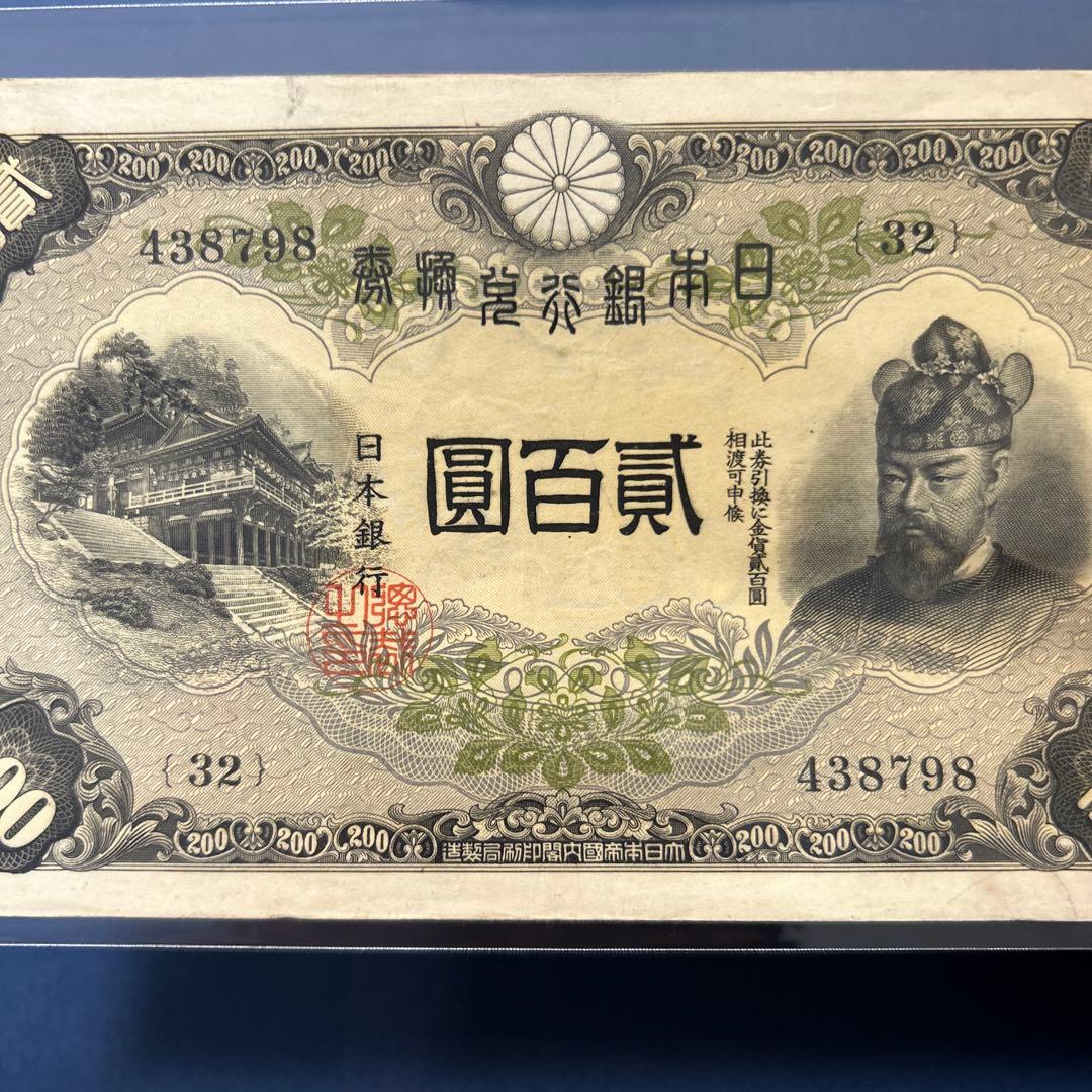 【再々お値下げ】旧紙幣 兌換券 藤原鎌足200円札【準未使用・希少】