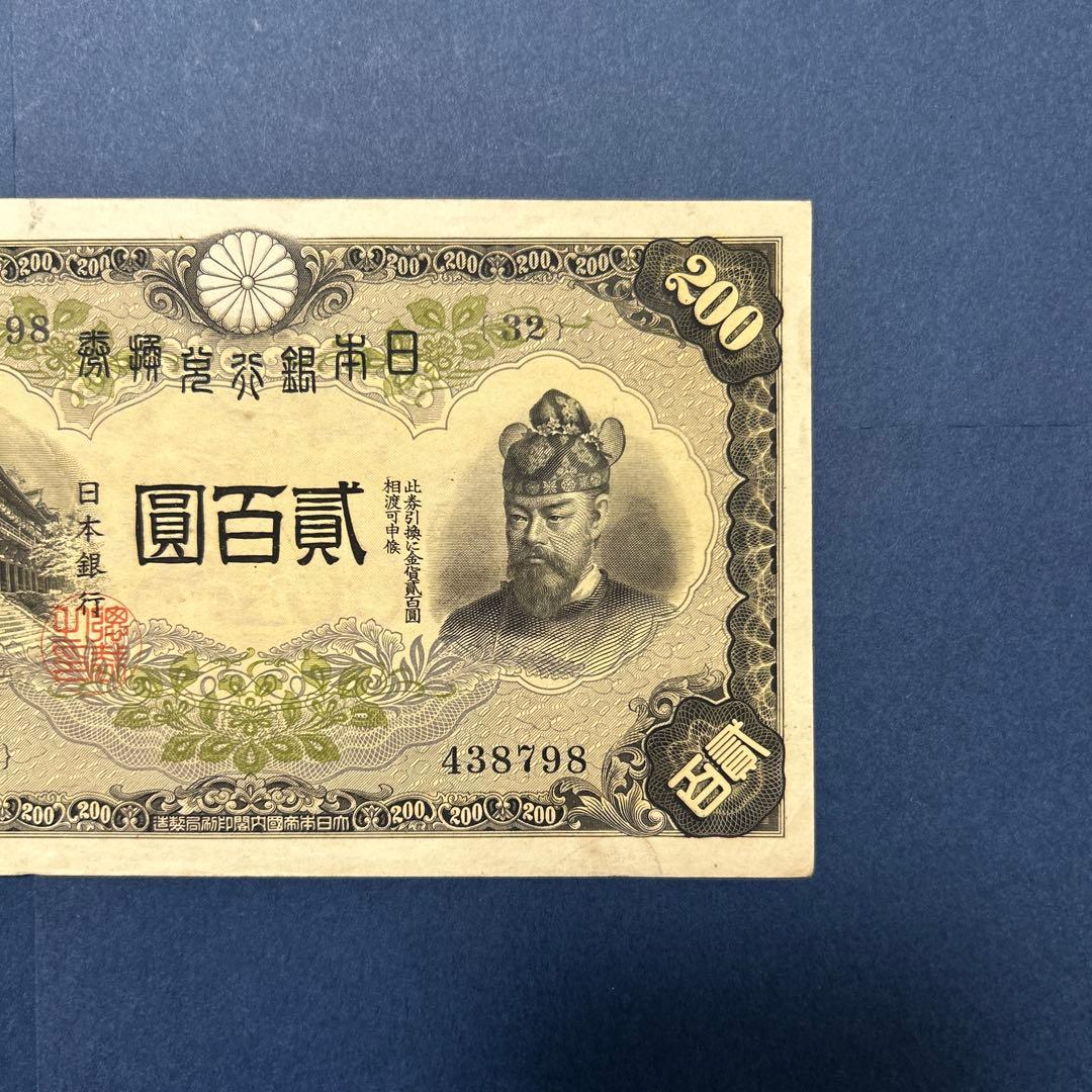 【再々お値下げ】旧紙幣 兌換券 藤原鎌足200円札【準未使用・希少】