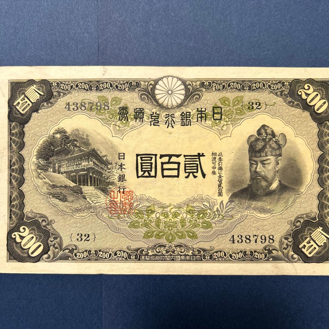 【再々お値下げ】旧紙幣 兌換券 藤原鎌足200円札【準未使用・希少】