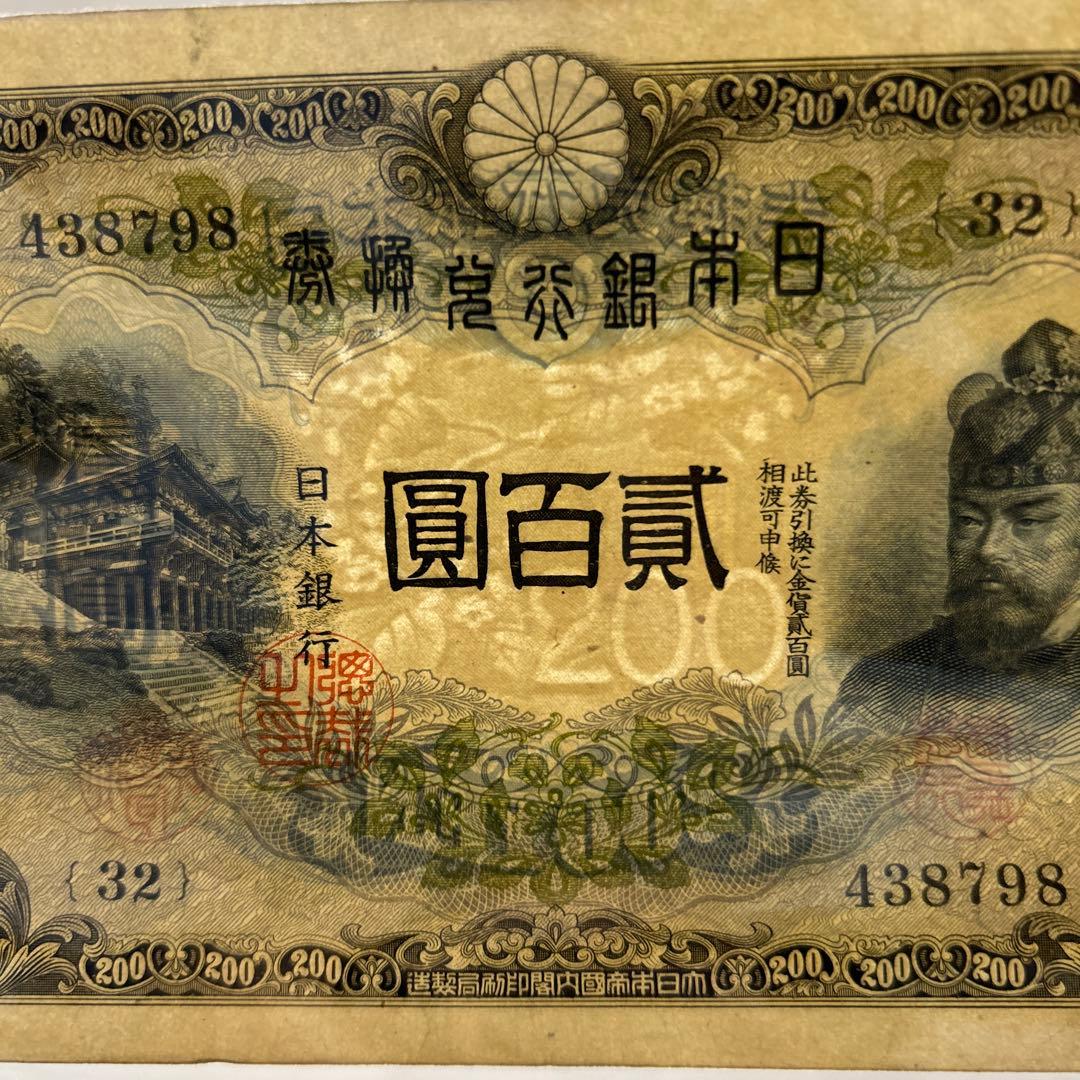 【再々お値下げ】旧紙幣 兌換券 藤原鎌足200円札【準未使用・希少】
