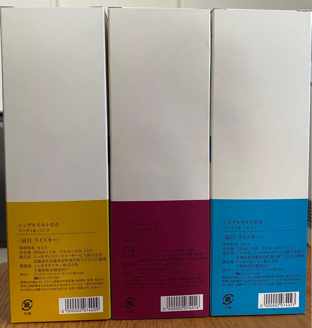 ニッカウイスキー　余市蒸溜所限定　シングルモルト　500ml 3本セット　ニッカ