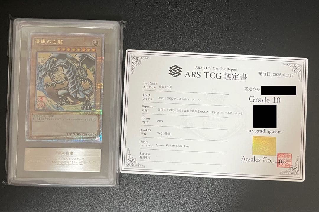 【ARS鑑定10】青眼の白龍 鑑定書付き
