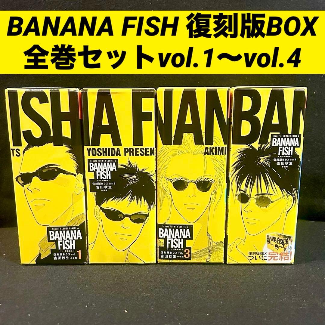 BANANA FISH 復刻版BOX 全巻セットvol.1〜vol.4 全20巻