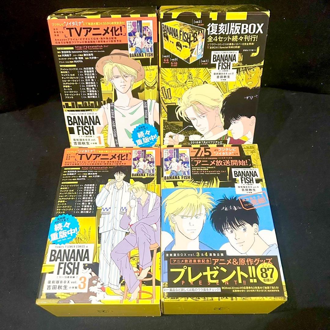 BANANA FISH 復刻版BOX 全巻セットvol.1〜vol.4 全20巻