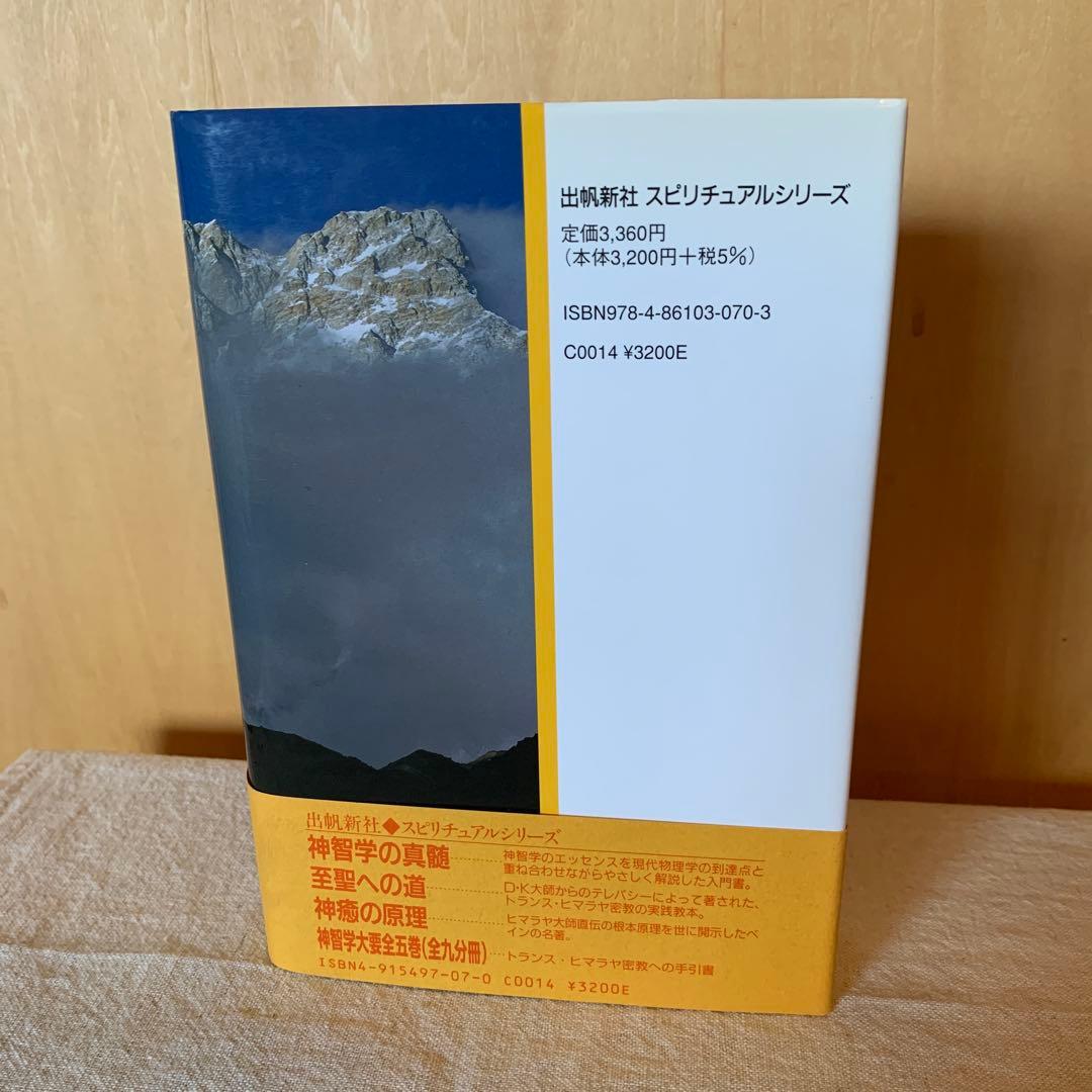 キリストのヨーガ M.イーザイ著